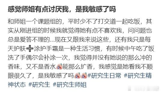 感觉师姐有点讨厌我，是我敏感了吗？​​​