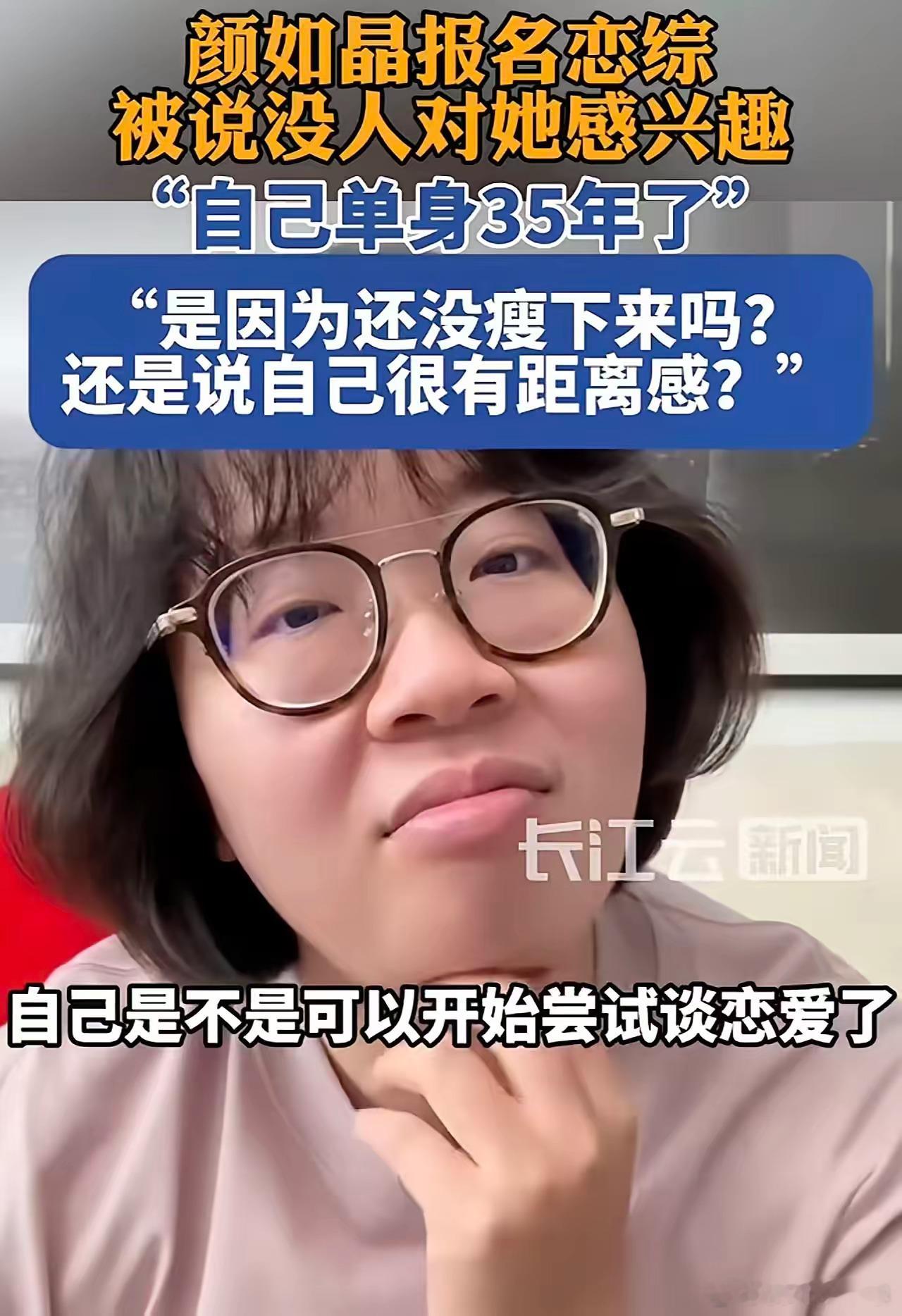 35岁的颜如晶，单身了35年，好不容易鼓起勇气报名恋综。结果导演一句话把她打回原