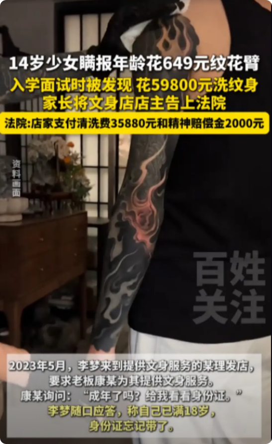 “冤不冤！”湖南益阳，一14岁女孩到纹身店花了649元纹身，店老板问她是否成年，