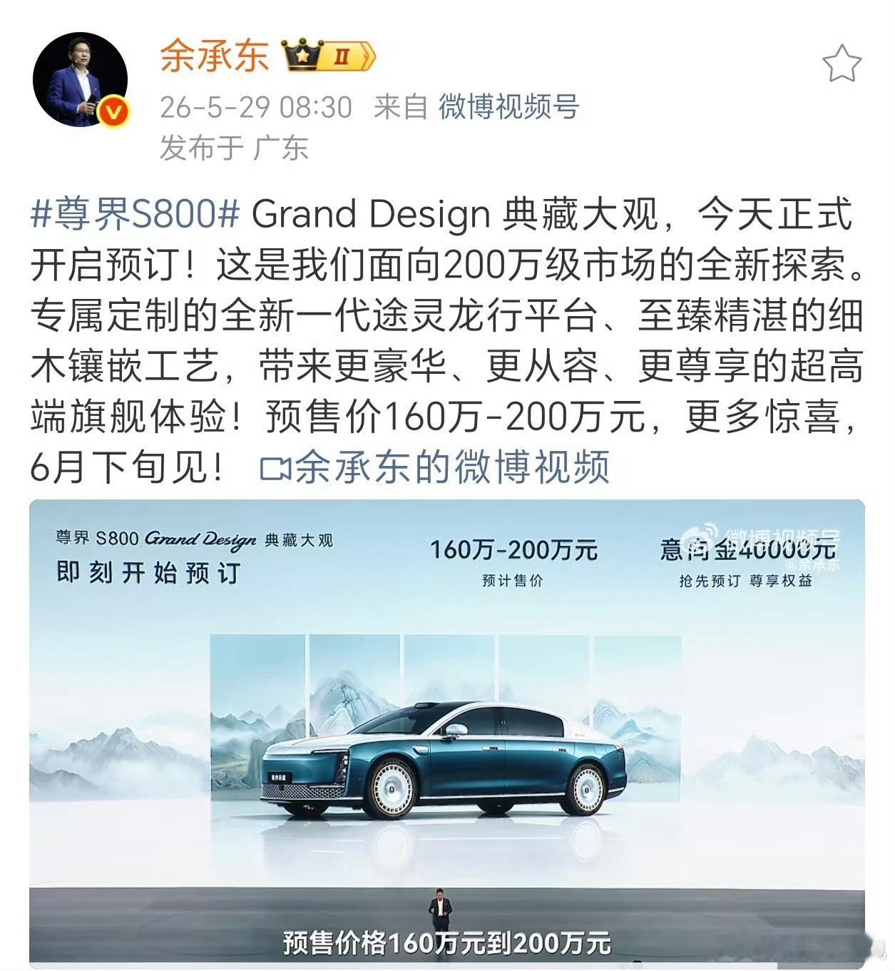 余承东官宣尊界S800典藏大观开订尊界S800十二个月交付破18500台十二个月