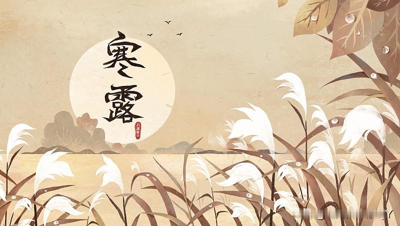 今天八月二十八，正赶上早寒露，给大家说说民间相关俗语。2026年寒露是公历10