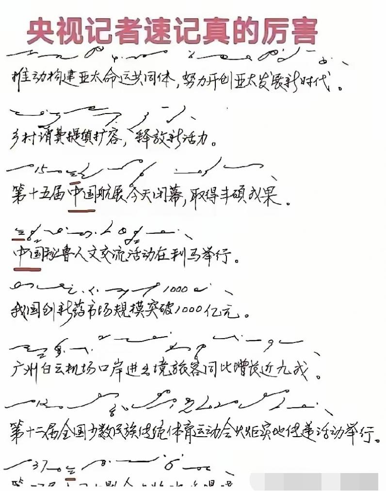 速记不是潦草，是专业的“信息速录术”很多人误以为央视记者的速记是随便乱画，