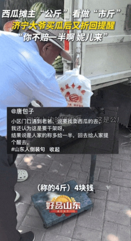世上还是好人多！”据新华社6月28日报道，山东济宁，大爷花了4块钱，在路边摊上买