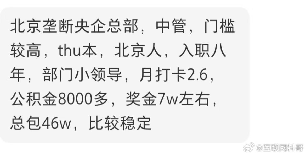 央企大佬，中级管理层，一年46万。。。​​​
