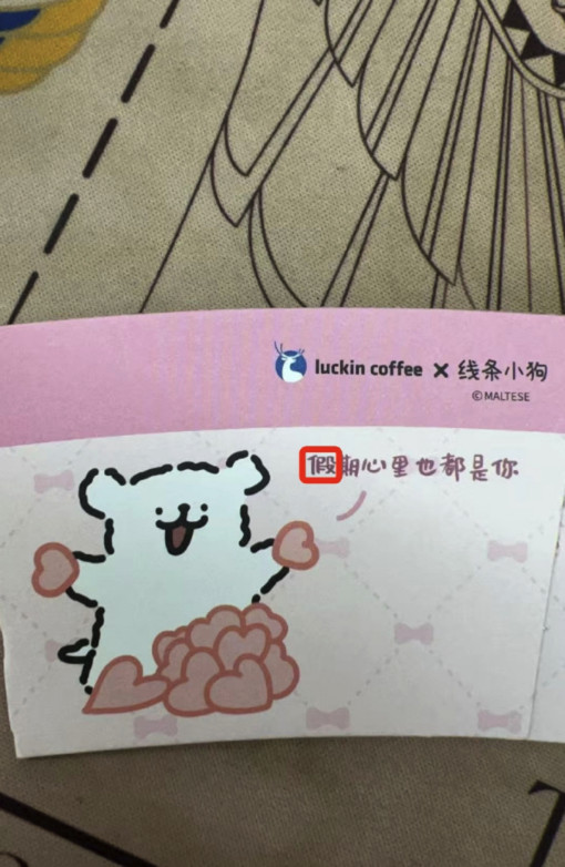 瑞幸回应杯套出现错别字这种大厂，一定不会用没有版权的字体，如果想做异形字，肯定是
