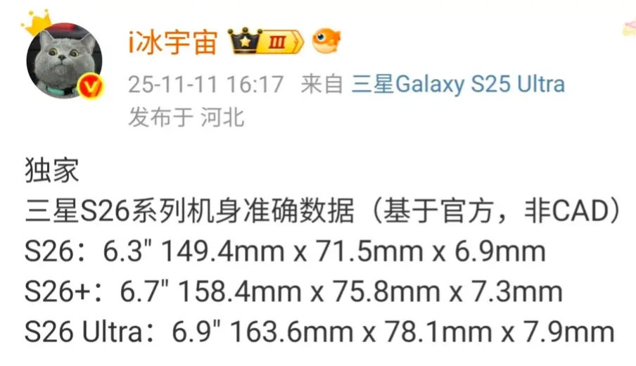 【三星GalaxyS26系列手机重量曝光，最轻164g】博主冰宇宙曝光了三星