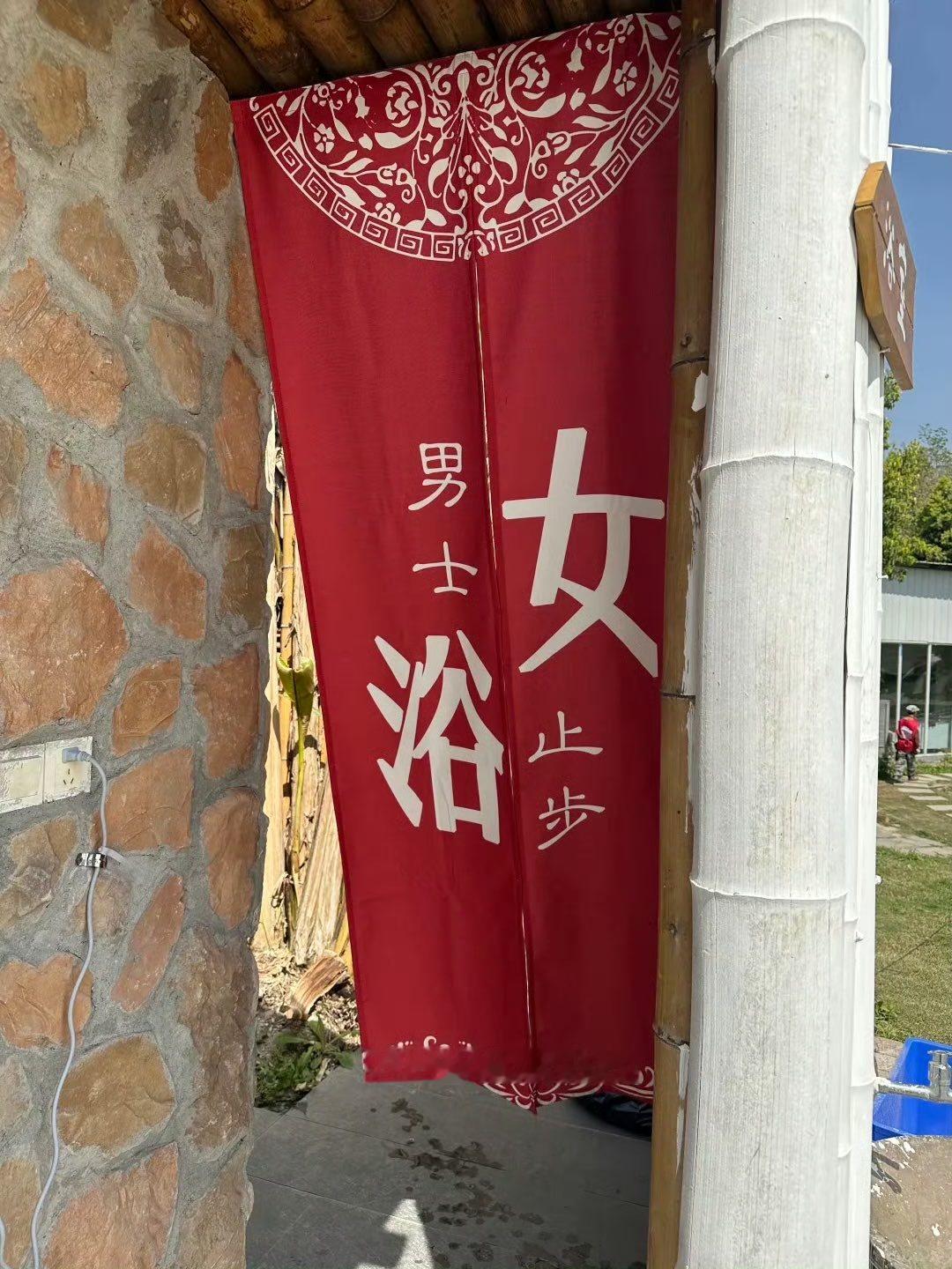 到底哪个是男浴池？哪个是女浴池？