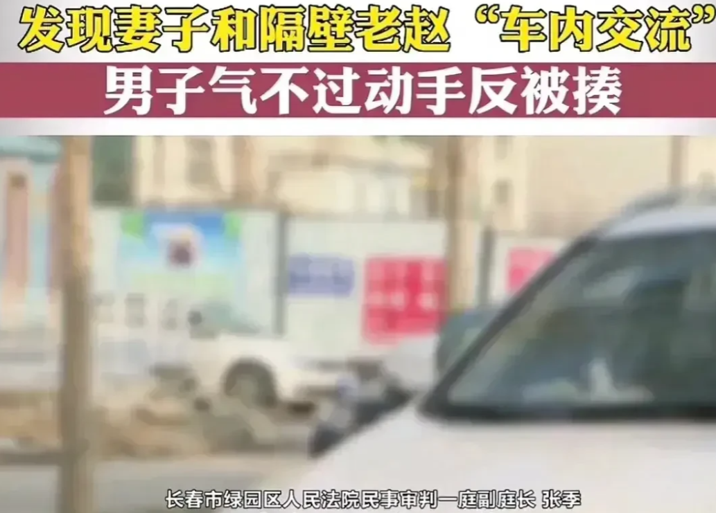 吉林，一男子跟踪妻子，发现她与一陌生男子，在车里亲密交流，丈夫冲上去要打情夫，岂