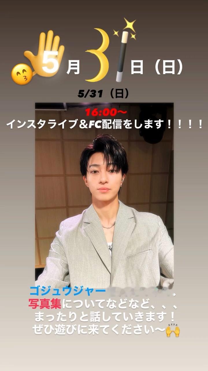 铃木秀脩5/31（日）16:00〜インスタライブ＆FC配信を行います‼️ゴジュウ