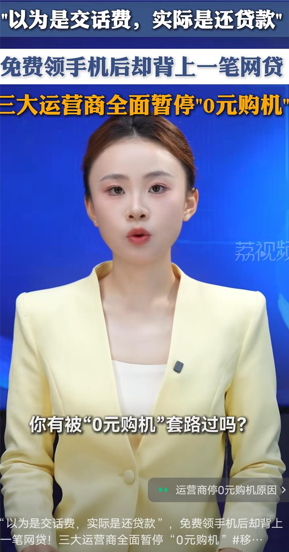 你还敢零元领手机吗？万万没想到去营业厅零元领个手机竟然背上了贷款！近日三大运营