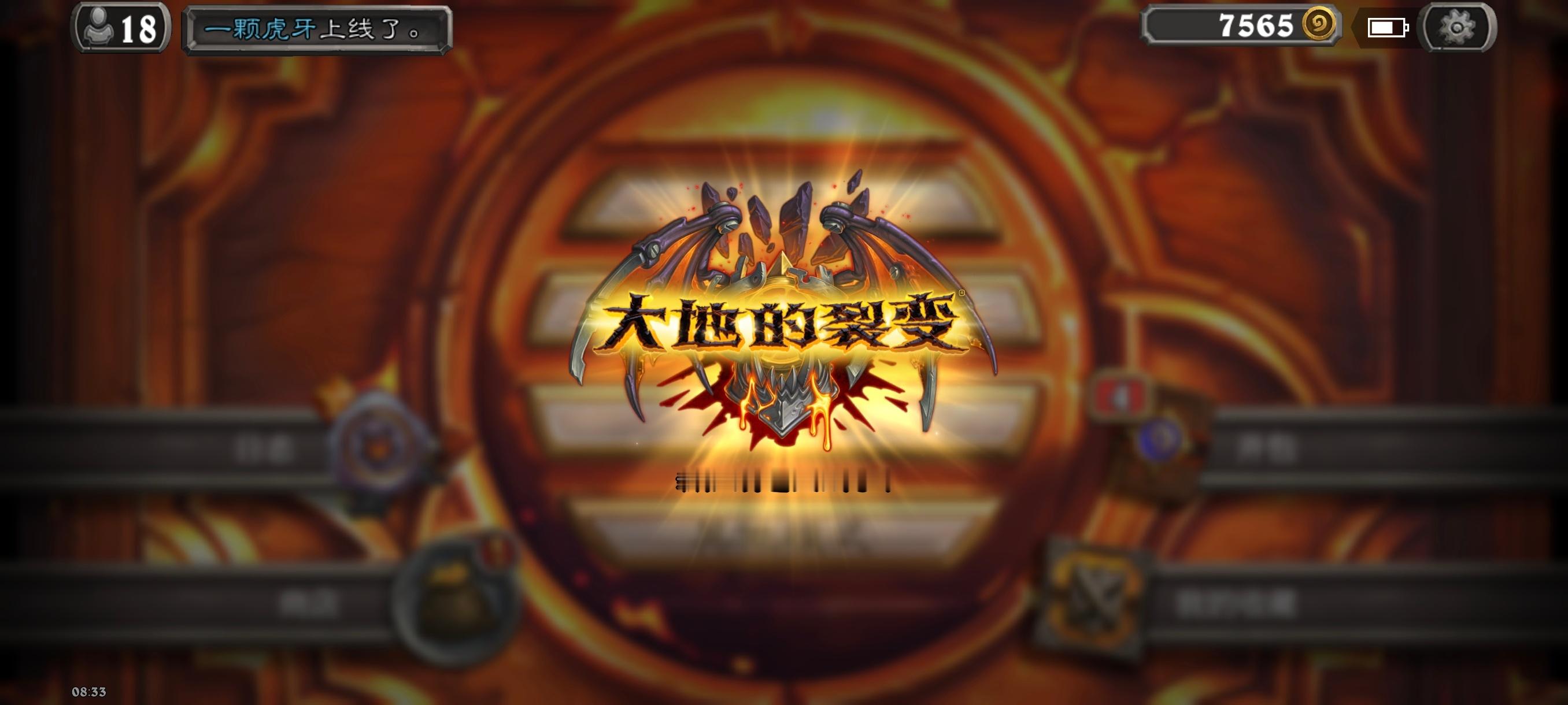 炉石传说一天下来，用四个字评价新版本《大地的裂变》？