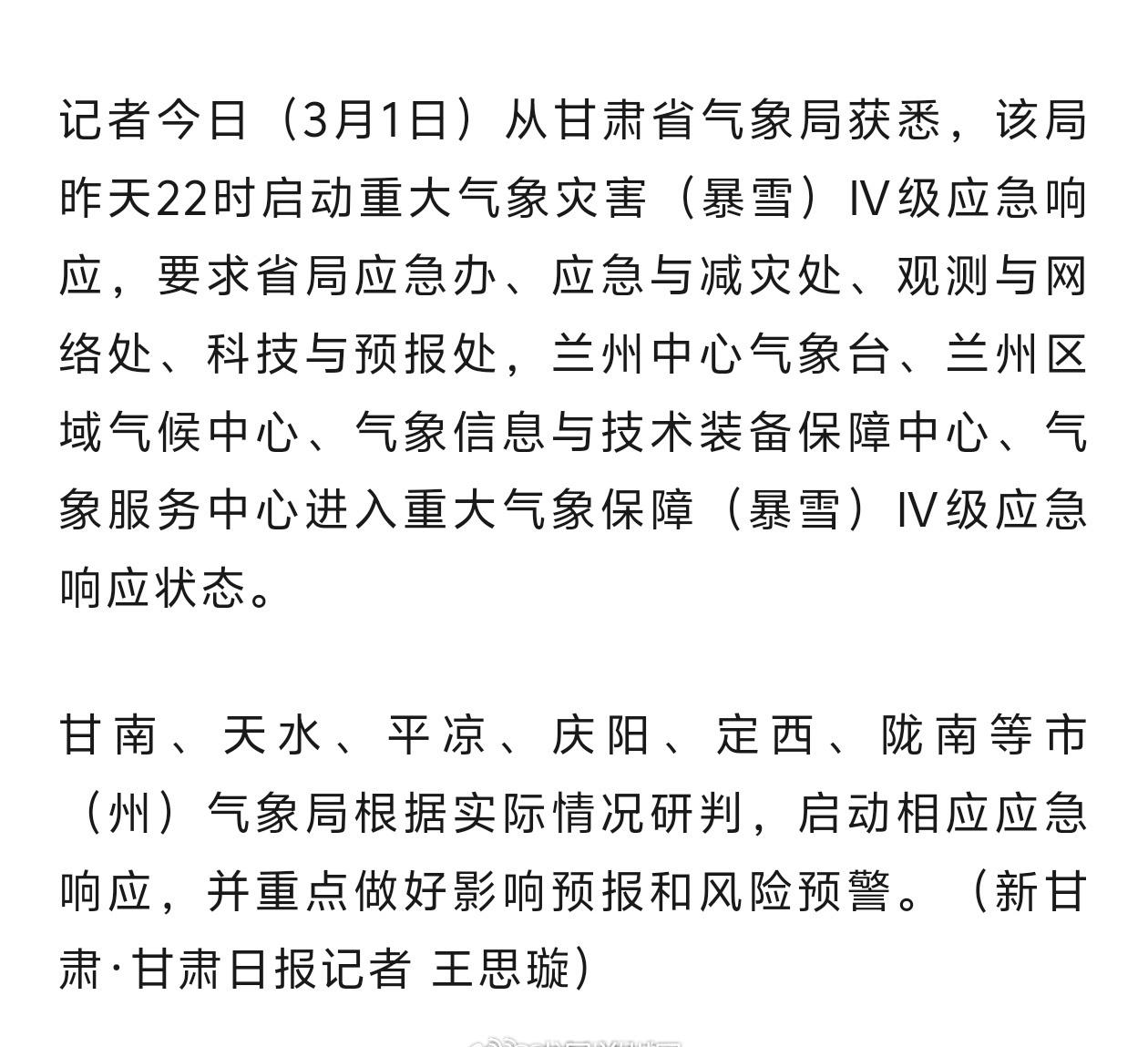 【甘肃启动重大气象灾害（暴雪）Ⅳ级应急响应】记者今日（3月1日）从甘肃省气象局获