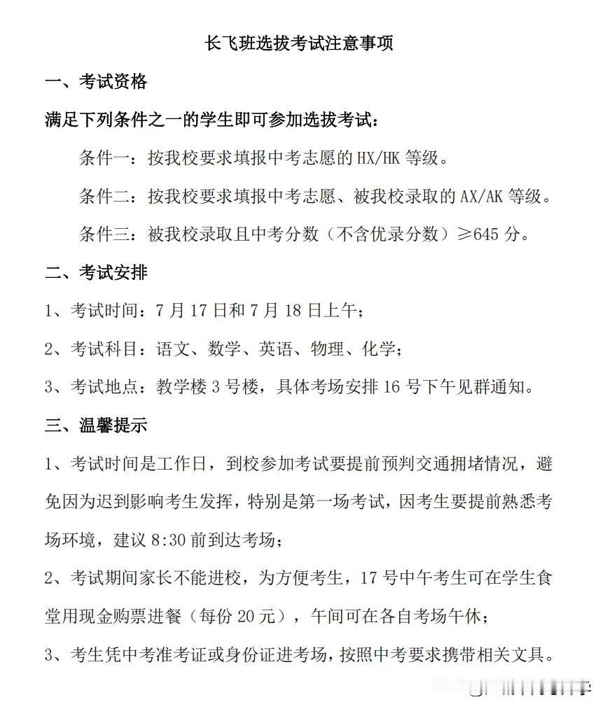 华师一附中新高一长飞班选拔通知出炉，长飞班就是华师一综合最高班型，而在签约时