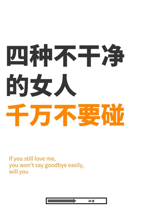 四种“不干净”的女人，千万不要碰