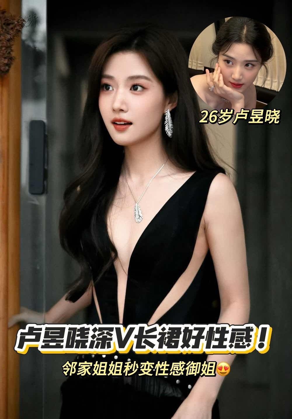 卢昱晓这深V黑裙是把“性感”二字焊身上了吧！深V设计大胆又吸睛，侧边镂空好身材显