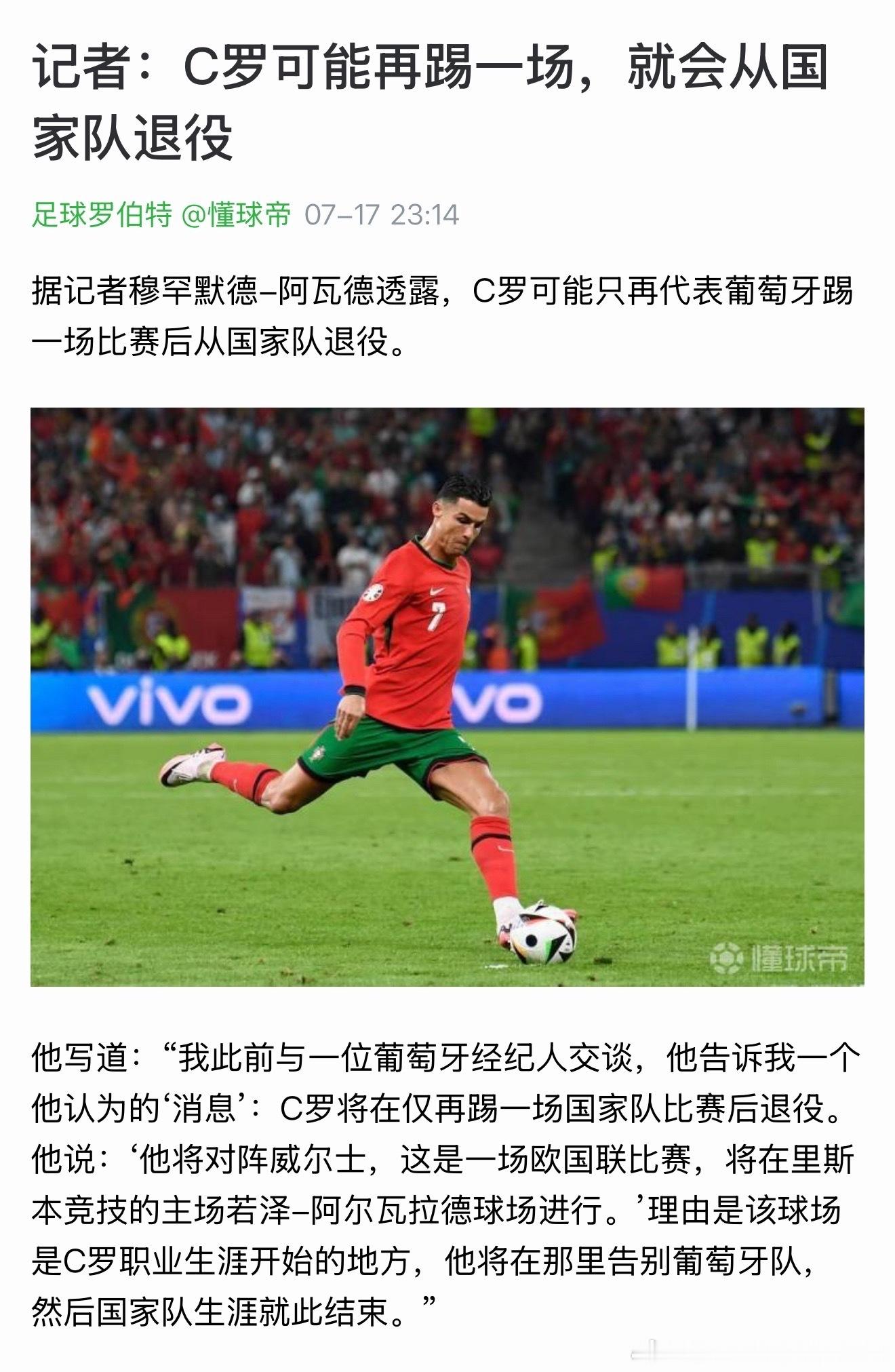 早在今年7月17日，就曝出C罗将在世界杯结束后再踢一场欧国联比赛作为告别赛就退出