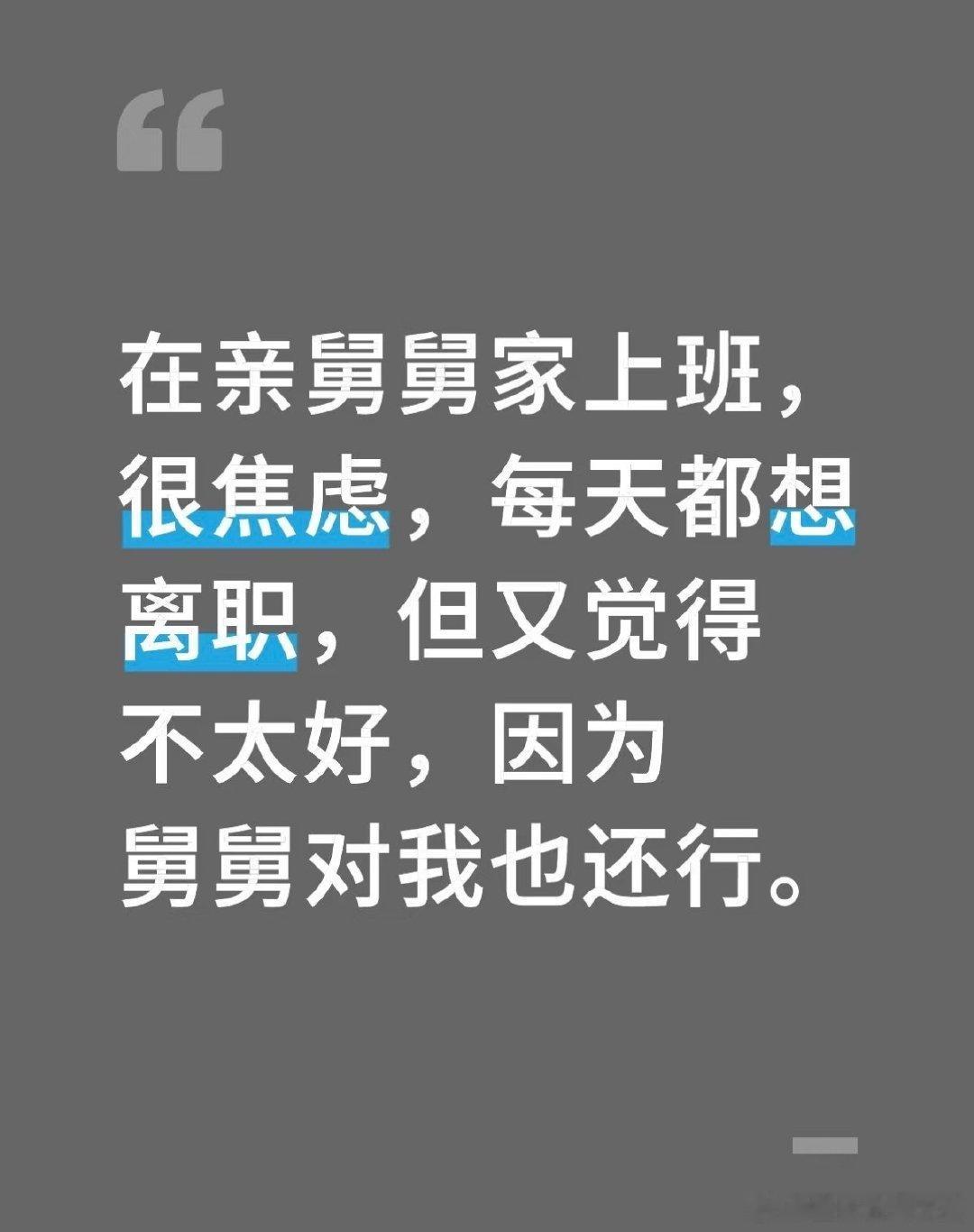 在舅舅家工作，感觉自己像个仆人。