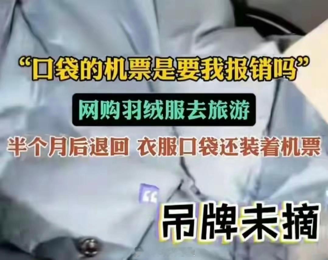 女子回应网购羽绒服退货口袋装机票商家收到退货的衣服后，一掏兜儿，里面竟有一张去往