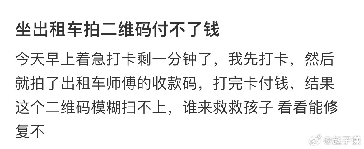 坐出租车拍二维码付不了钱​​​
