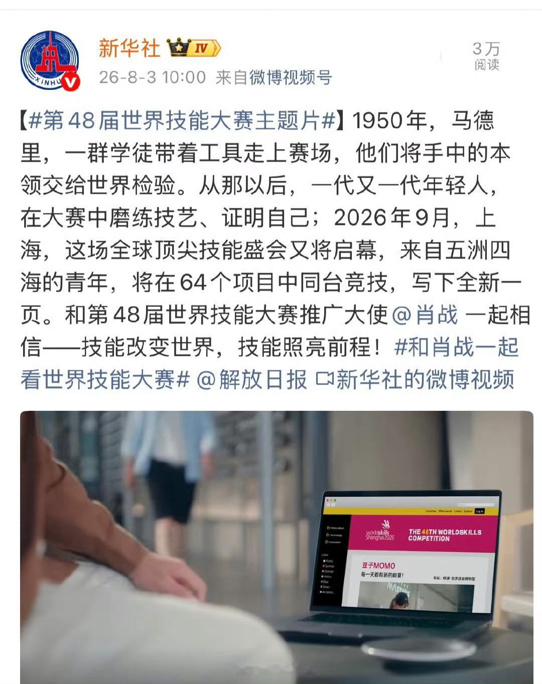 有没有人懂一下这个权威性人社部主办的世界技能大赛，中国首次，推广大使肖战。根正苗