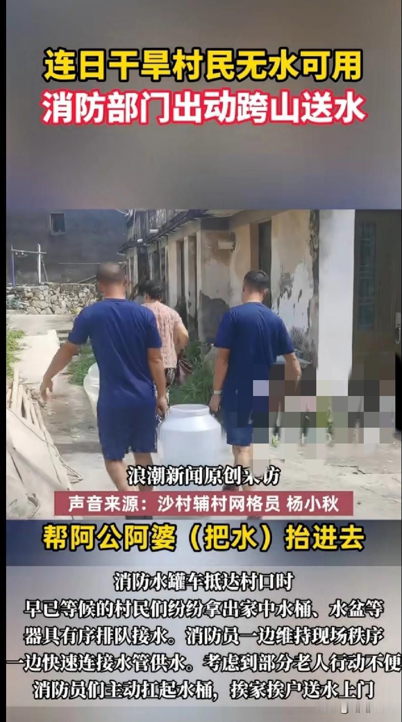 “村民们因为干旱没水用，消防小哥直接跨山送水！不仅给大家供水，还主动帮行动不便的