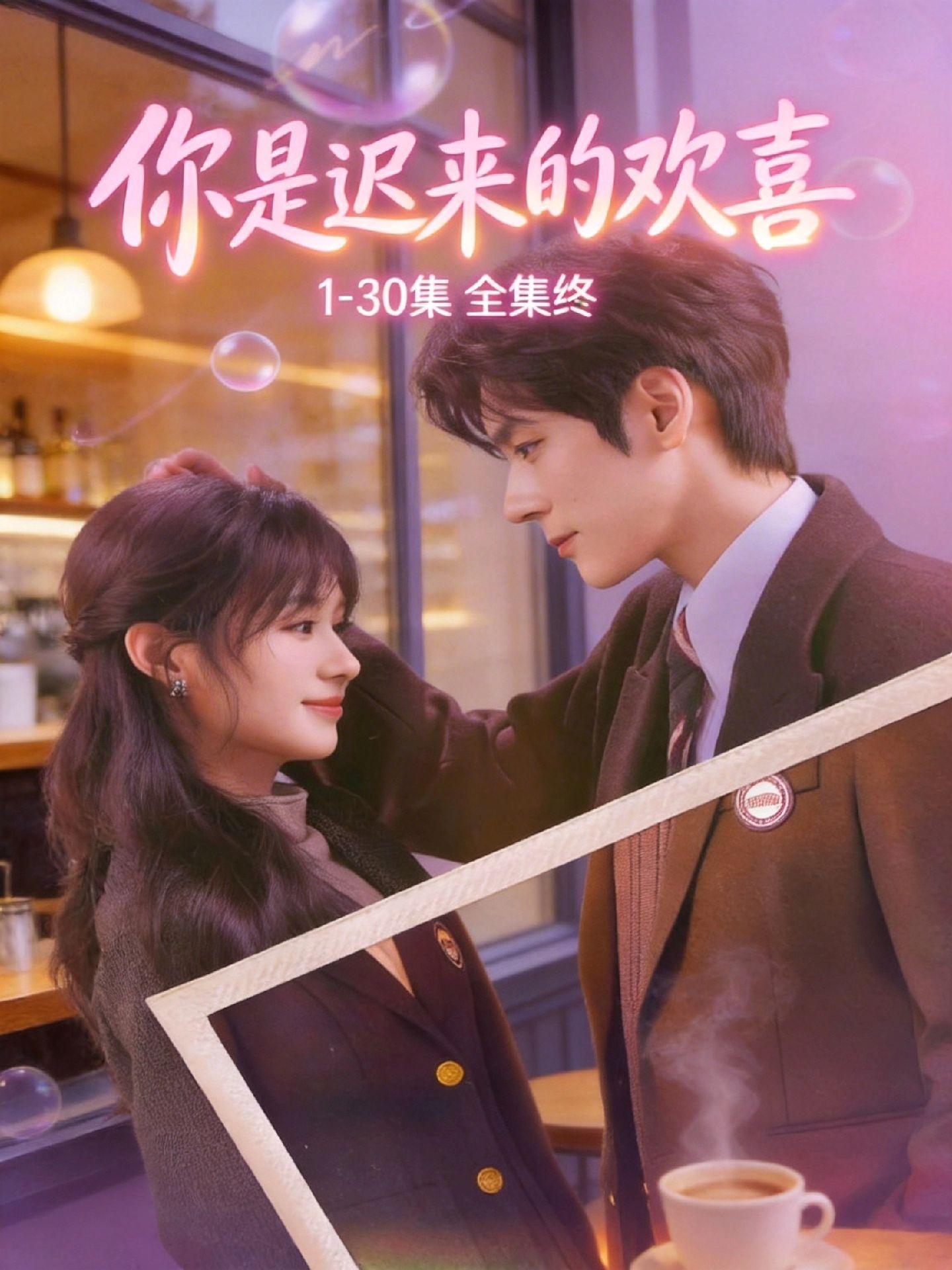 动作漯瀵鴕鴤鴥多好《你是迟来的欢喜》1-30 全集，真的好久没这么走心...