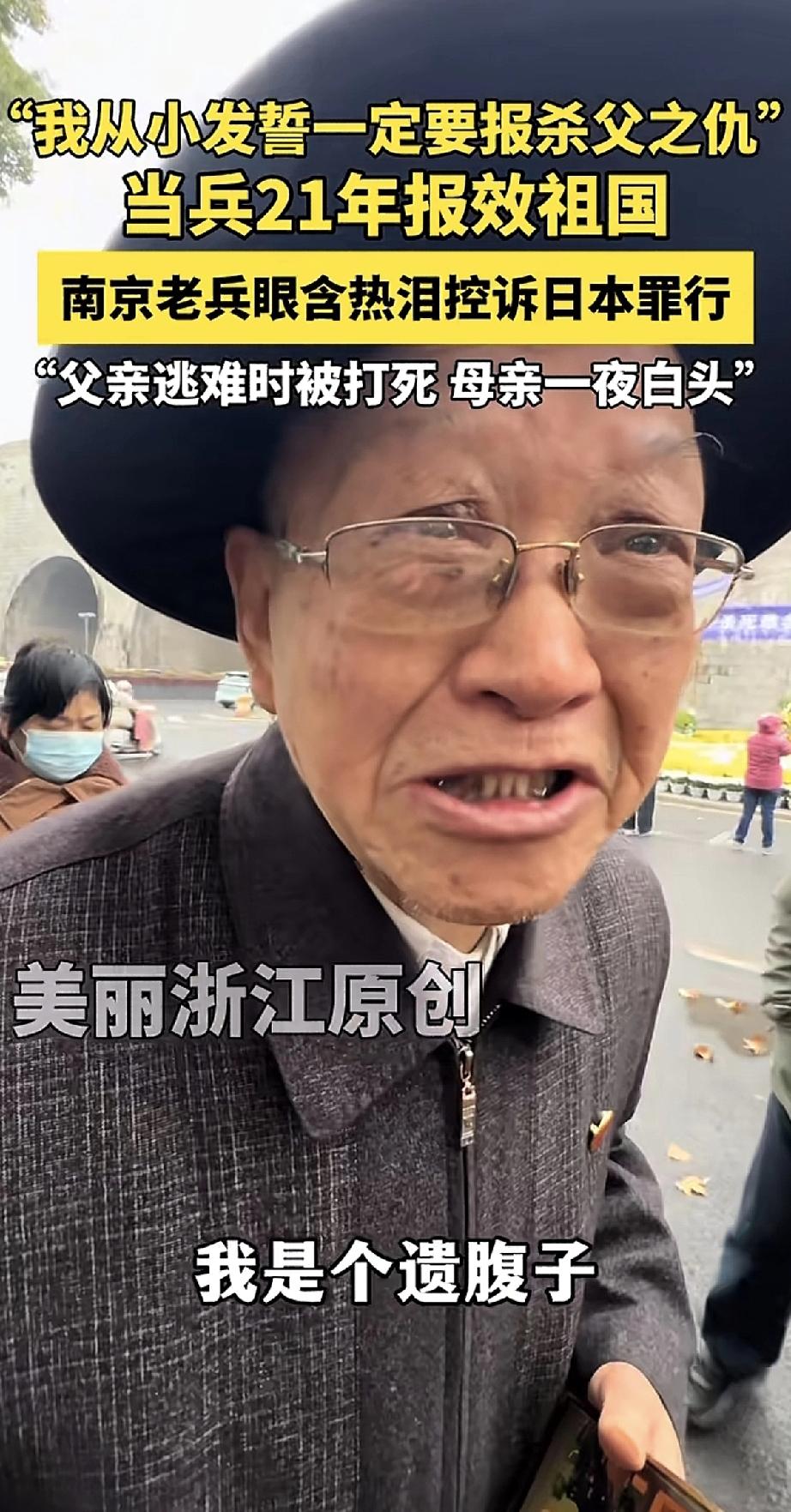 一位南京老兵含着泪说：“我是个遗腹子，父亲逃难时被日本人打死，母亲一夜白头。我从