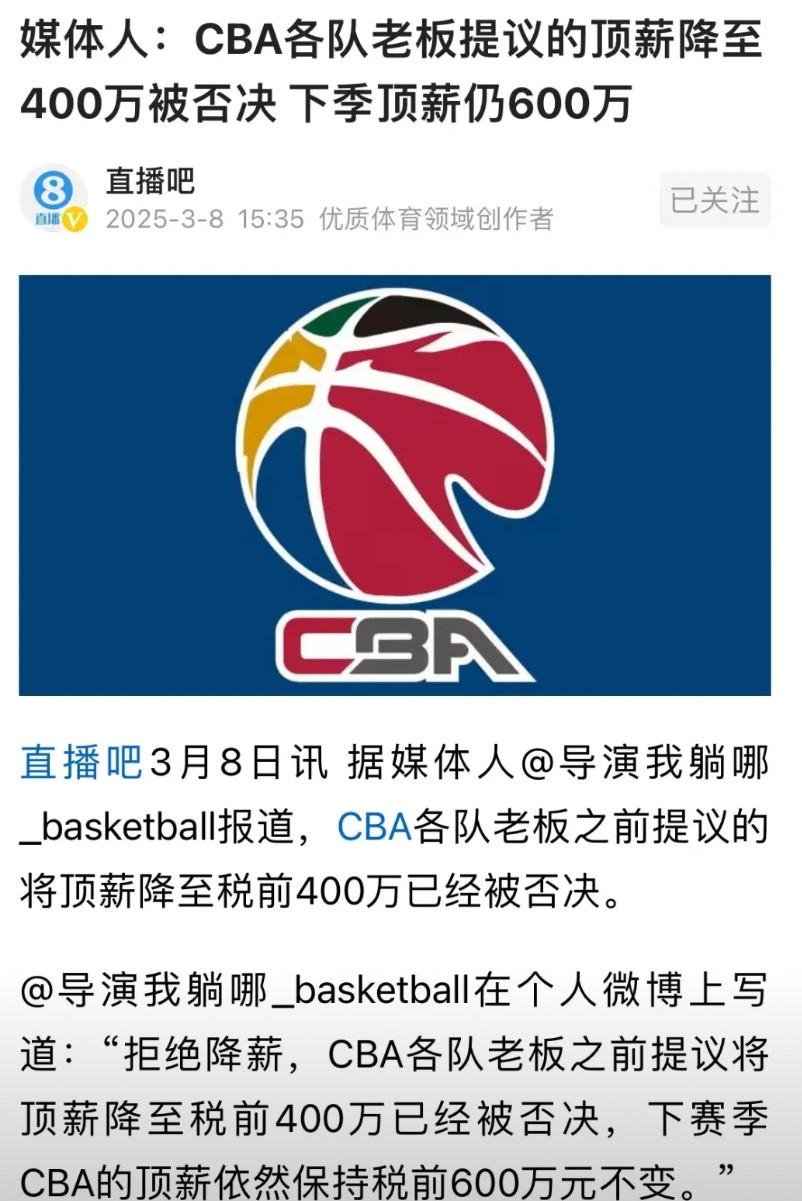 CBA再这样玩下去迟早要玩完！看到一则新闻，cba老板建议把顶薪降低到400万被