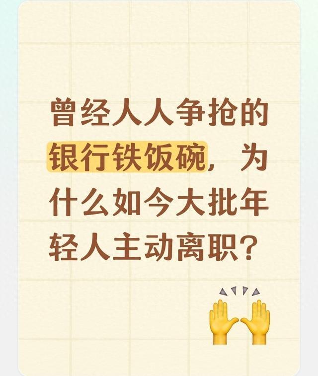 彻底塌房！银行金饭碗彻底报废，年轻人集体跑路太真实别再迷信银行铁饭碗了！曾