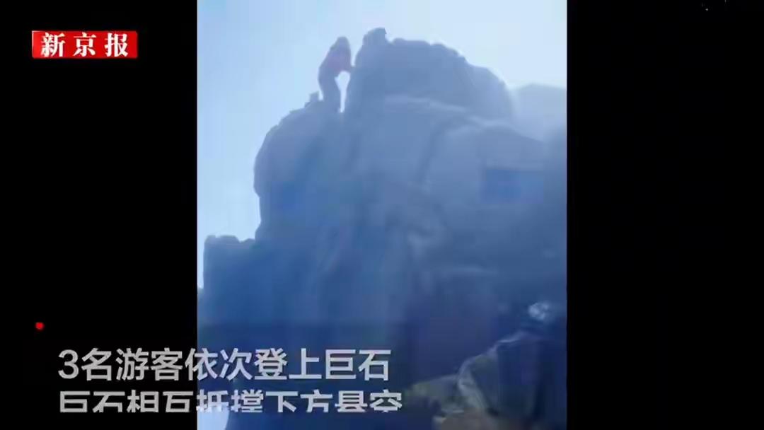 三名游客爬上泰山禁爬的景点巨石，旁边就是提示牌！安全这是非常危险的行为！即使