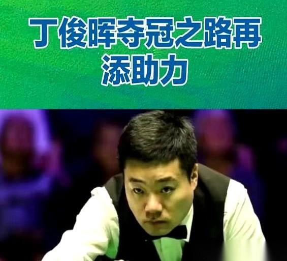 吴宜泽把卫冕冠军墨菲拉下马，肖国栋掀翻了塞尔比，消息传来，丁俊晖比谁都激动。要