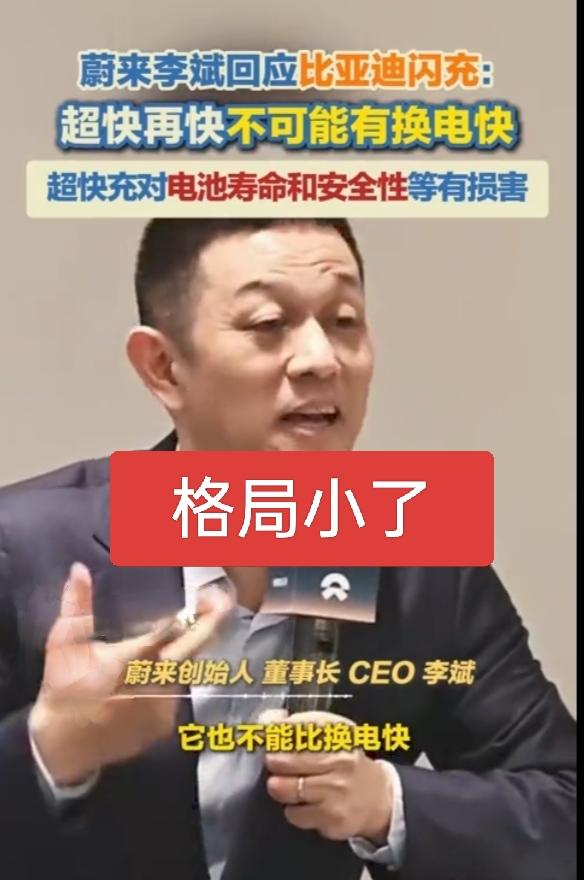 李斌的格局小了，对比亚迪闪充非要踩上一脚，完全没必要呀！承认别人产品优秀那么困难