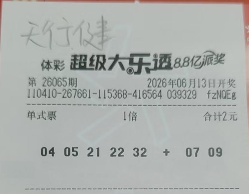 各位亲们，给大家分享的彩票，上次是一个都没有中，这也是本事啊，所以说这次各位亲们