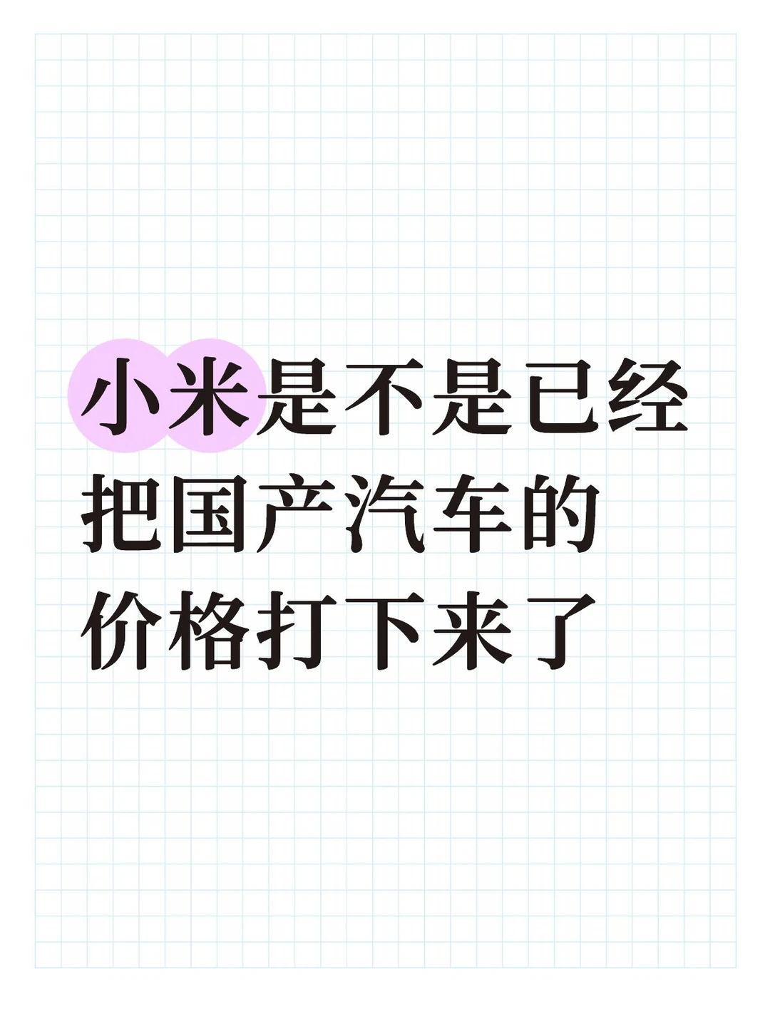小米是不是把国产汽车价格打下来了？