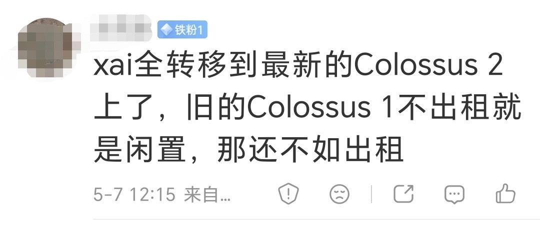 马粉爆笑时刻：他们指责我断章取义，因为xAI把一号集群的算力租给A畜，是因为他们