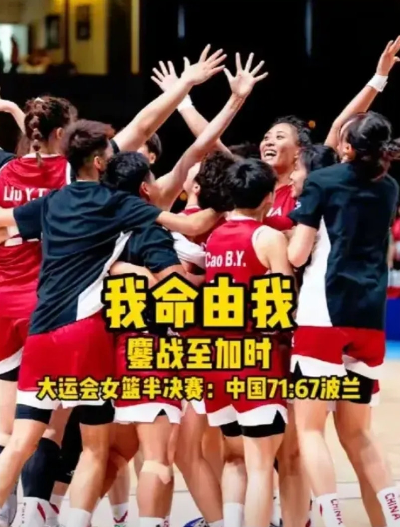 大学生运动会女篮半决赛，中国女篮经过苦战战胜波兰女篮挺进决赛。在外界并不看好的情