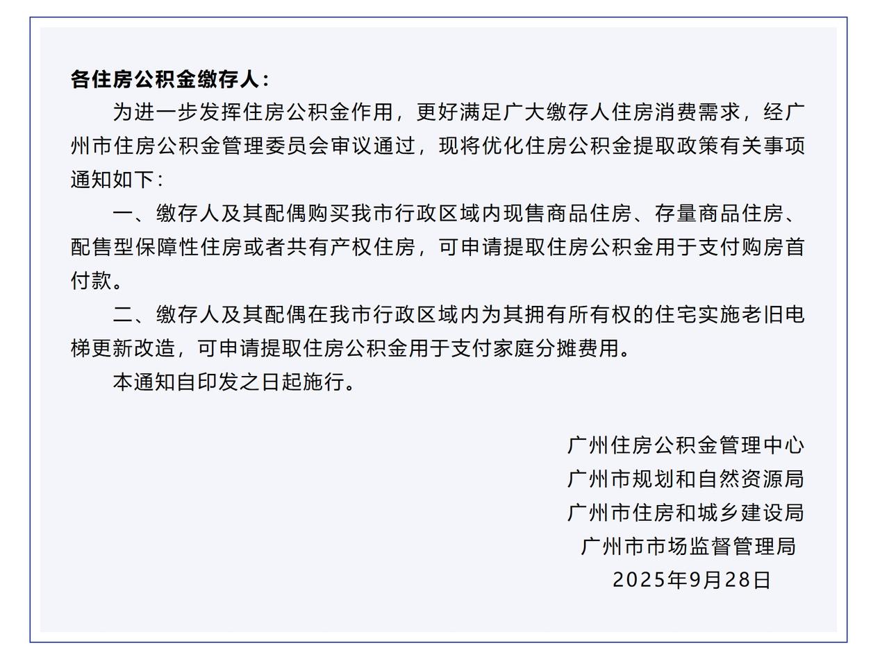 刚刚，广州市公积金管理中心发布一则关于《优化住房公积金提取政策的通知。里面有两