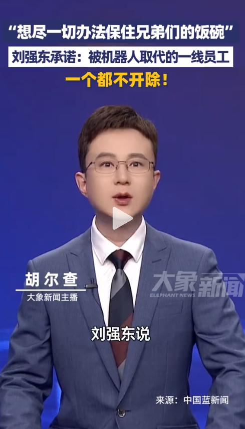 “谁都别想走！”5月27日，刘强东一段内部视频引爆网络。当机器人开始大规模接管仓