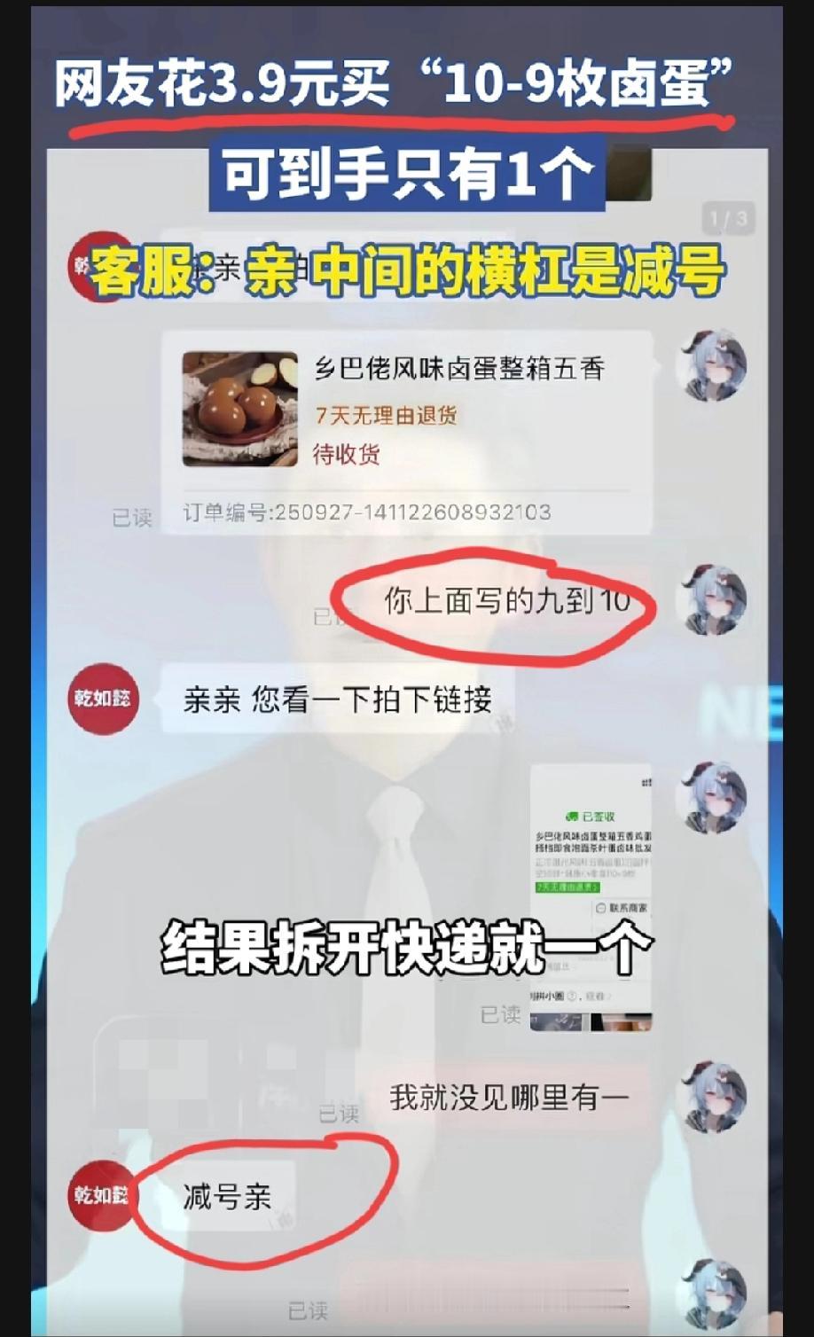 河南网友花3.9元在电商平台上买“10－9枚卤蛋”，最后拿到手却只有一个卤蛋。询