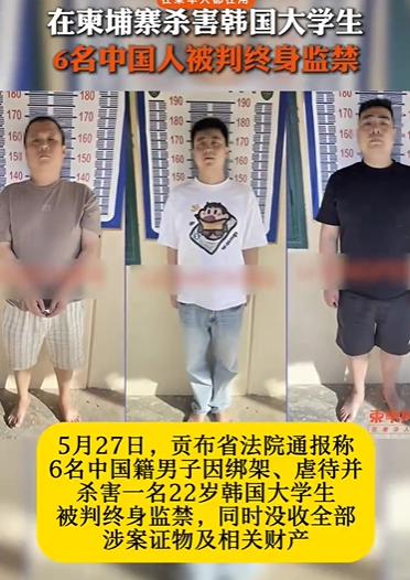 谋害韩国大学生的六人被判刑了！在柬埔寨旅游的韩国大学生，最终遭到六名中国籍人