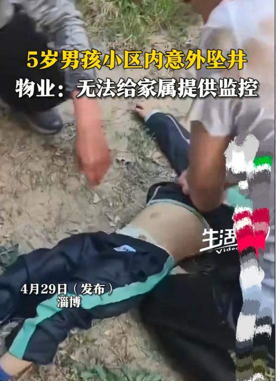 “物业差点害死人！”淄博个五岁孩子掉进小区没井盖的井里，被找到时已经没了意识，至