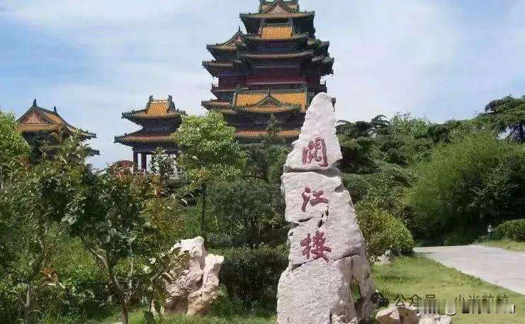 阅江楼位于江苏省南京市鼓楼区狮子山巅，是中国十大文化名楼之一、江南四大名楼之一，
