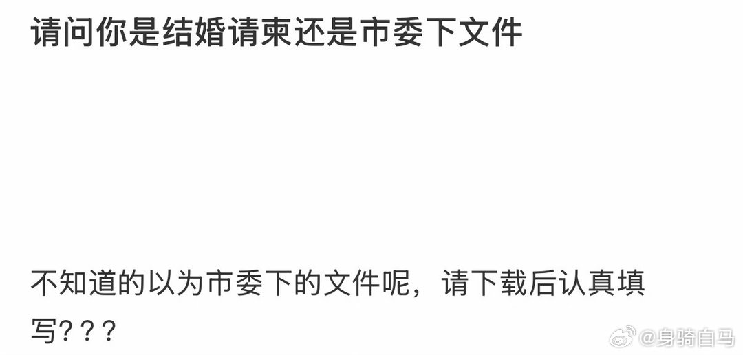请问你是结婚请柬还是市委下文件