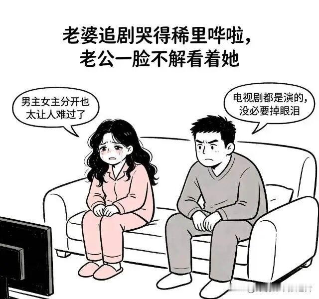 趣味漫画:老婆追剧哭到流泪，老公：都是剧本，别当真。老婆：你看男女主分开了！老公