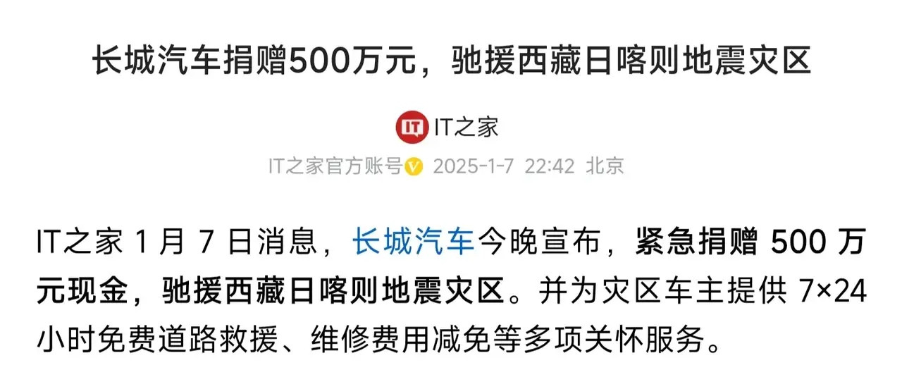 长城汽车还是挺有担当的，只不过在网友嘴里都要倒闭的企业，可是这次魏建军直接给西藏