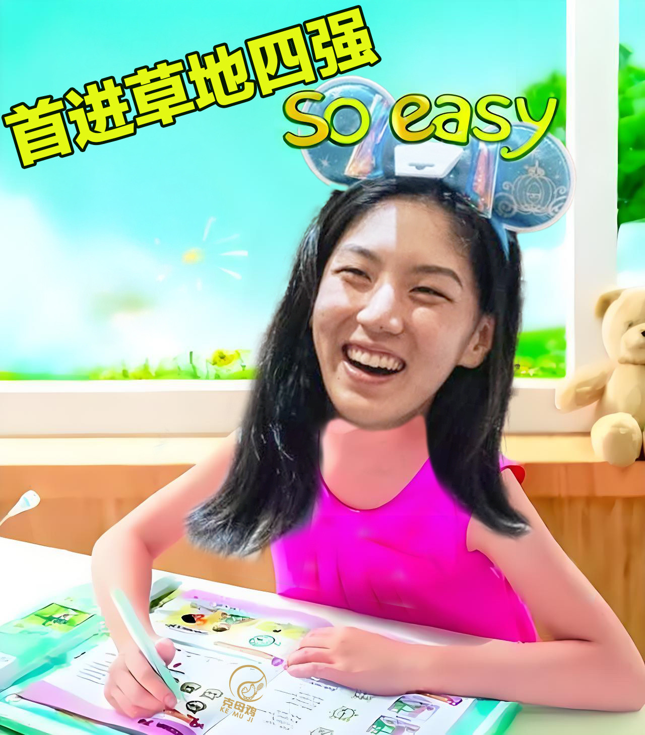 王欣瑜连胜5场，职业生涯首次打进草地巡回赛四强，而且晋级过程基本上是越来越eas