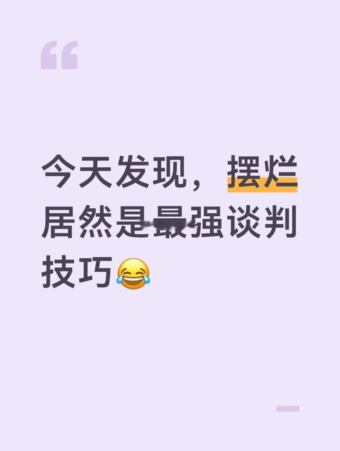 推荐给那些不好意思翻脸，但是又不想被平白无故占便宜的朋友们！没想到摆烂竟然也是谈