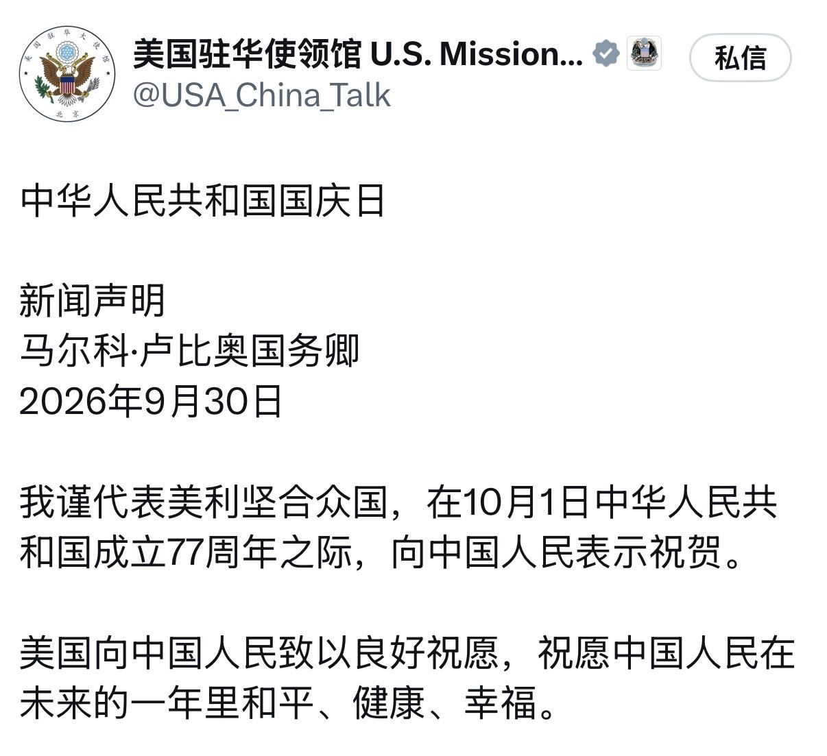 美国国务卿卢比奥祝贺中国国庆日，全文如下：“中华人民共和国国庆日新闻声明