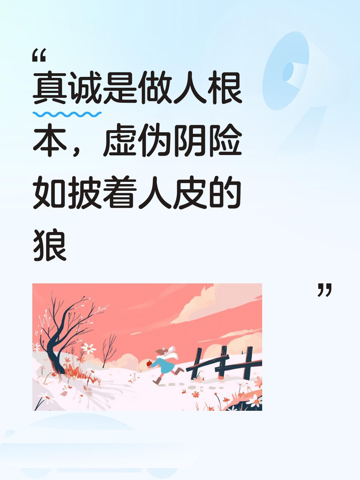 在这复杂的社会里，真诚确实太重要了，它就是做人的根本。那些虚伪阴险的人，就像参考
