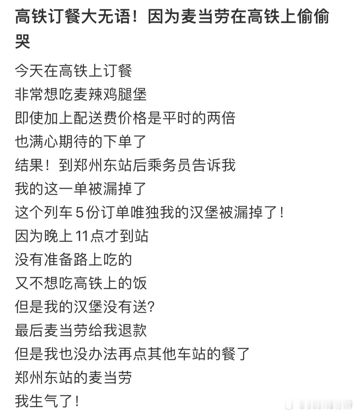高铁订餐大无语！因为麦当劳在高铁上偷偷哭​​​